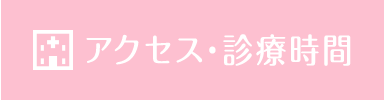 アクセス・診療時間