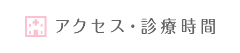 アクセス・診療時間