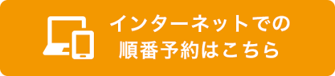 順番予約