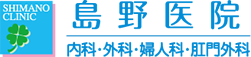 島野医院内科・外科・婦人科・肛門外科